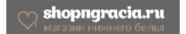 Интернет магазин нижнего белья «ShopGracia.ru»